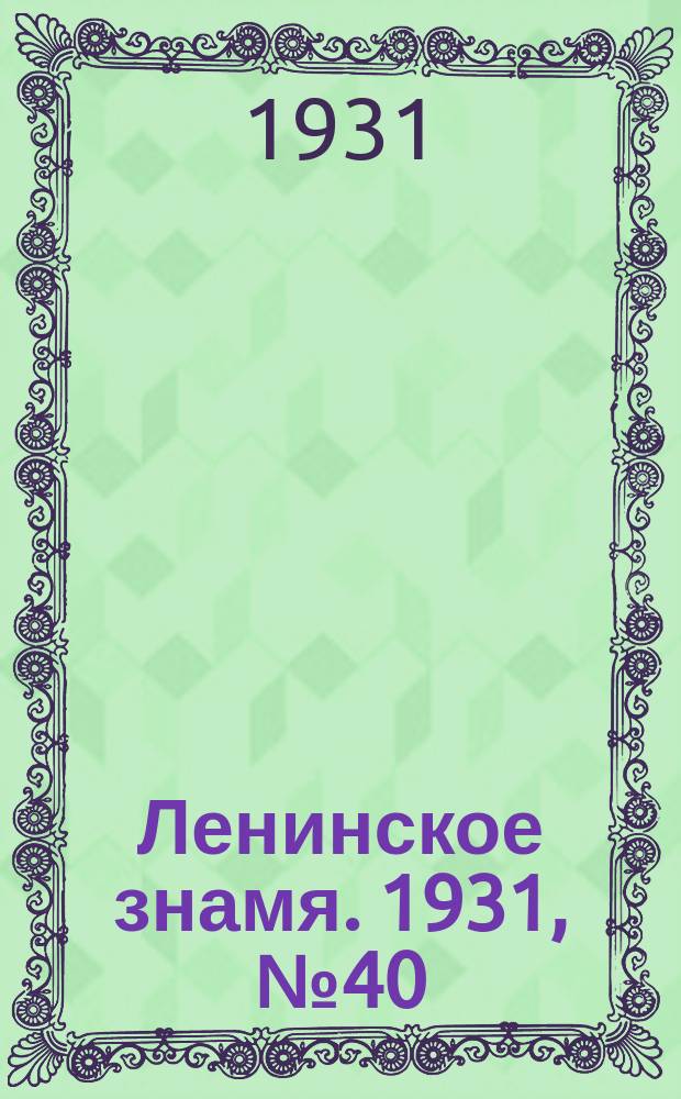 Ленинское знамя. 1931, № 40 (28 нояб.)