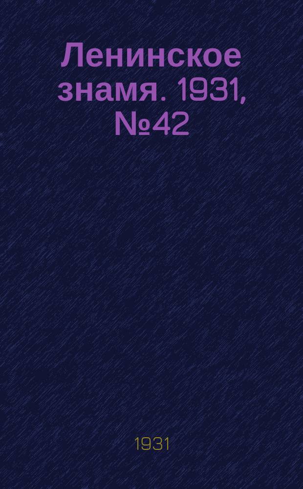Ленинское знамя. 1931, № 42 (5 дек.)