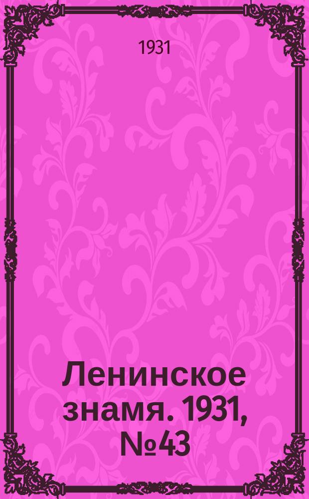 Ленинское знамя. 1931, № 43 (9 дек.)