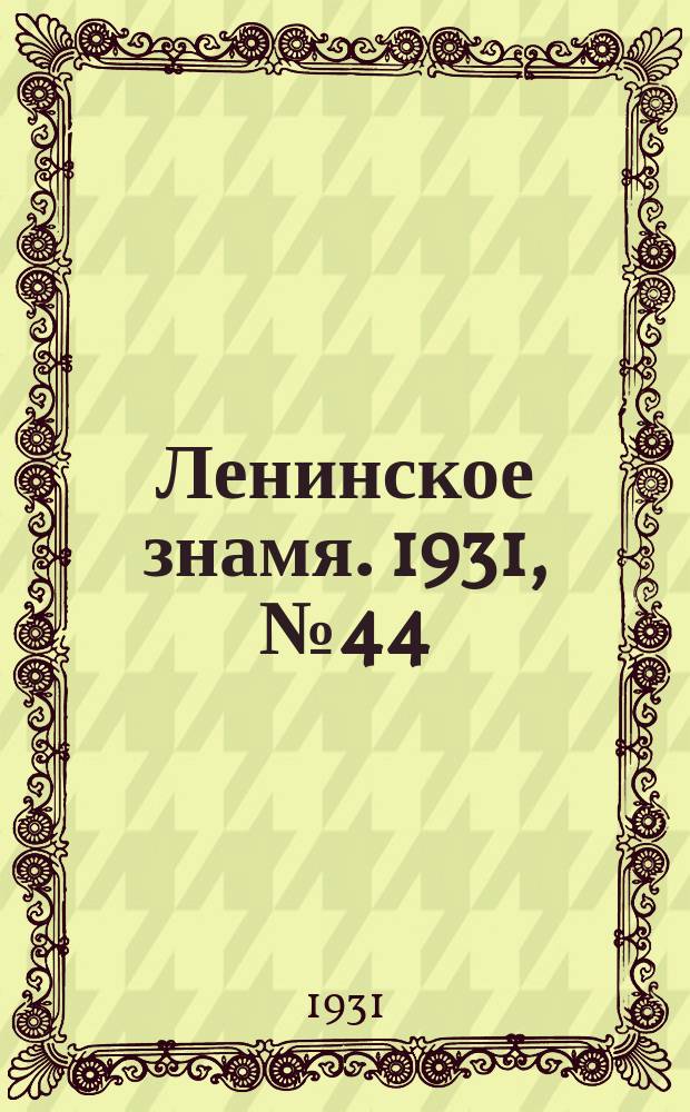 Ленинское знамя. 1931, № 44 (13 дек.)