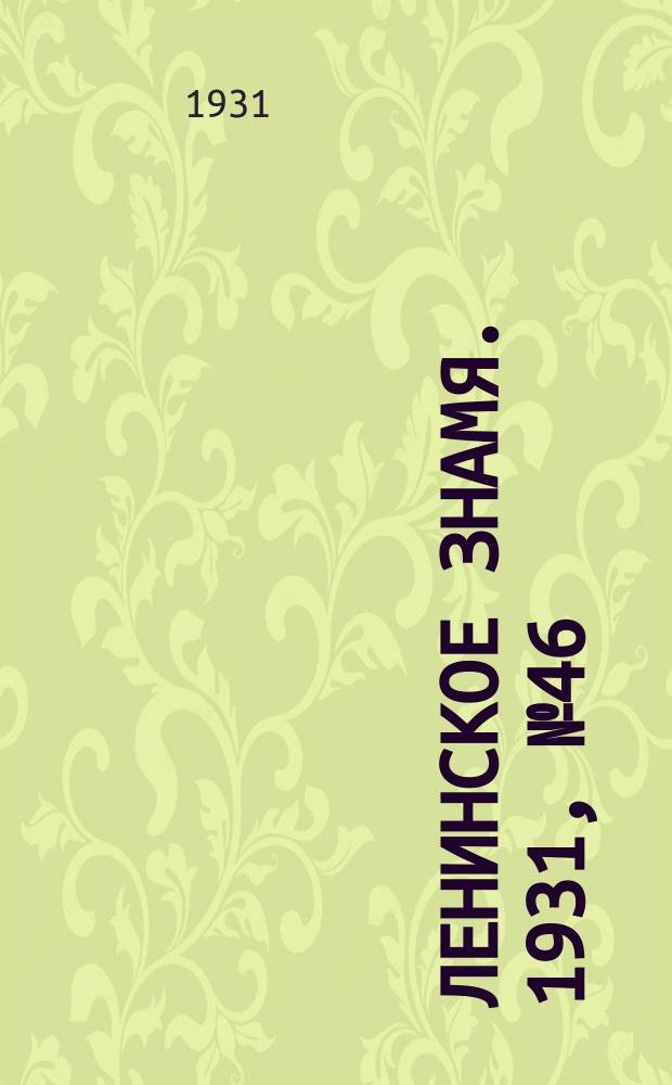 Ленинское знамя. 1931, № 46 (19 дек.)
