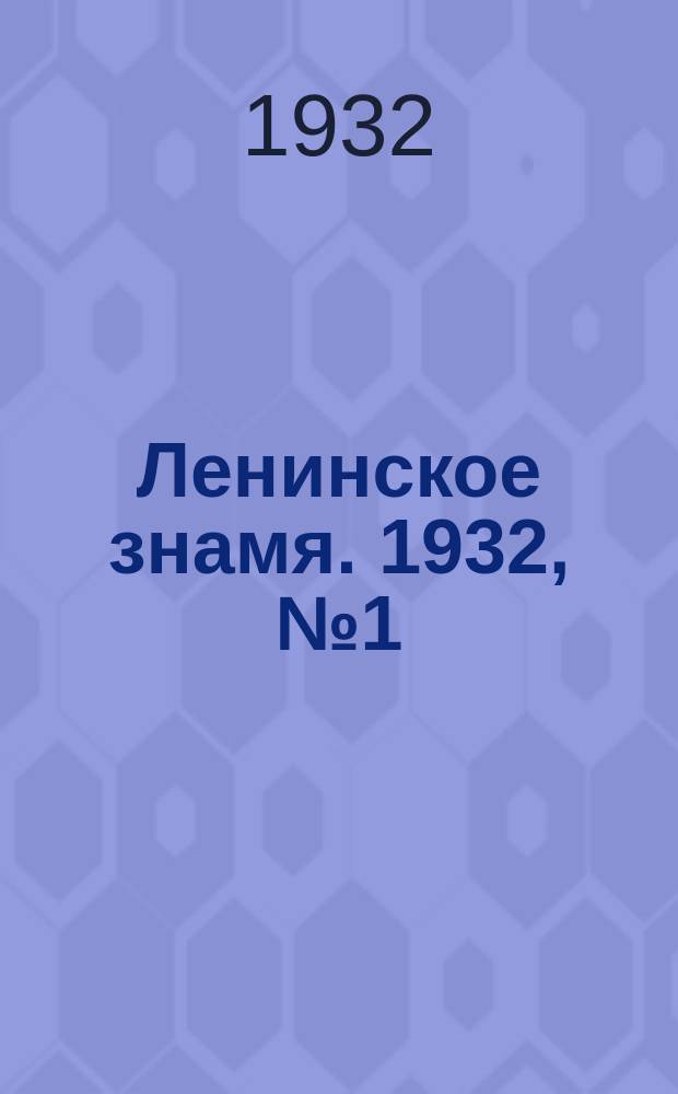 Ленинское знамя. 1932, № 1 (49) (1 янв.)