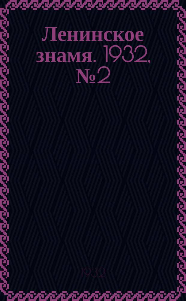 Ленинское знамя. 1932, № 2 (50) (4 янв.)