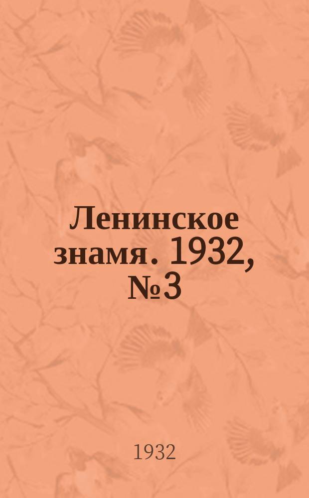Ленинское знамя. 1932, № 3 (51) (8 янв.)