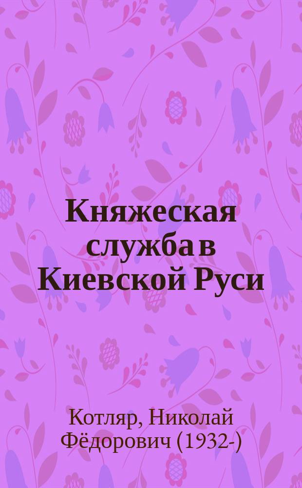 Княжеская служба в Киевской Руси
