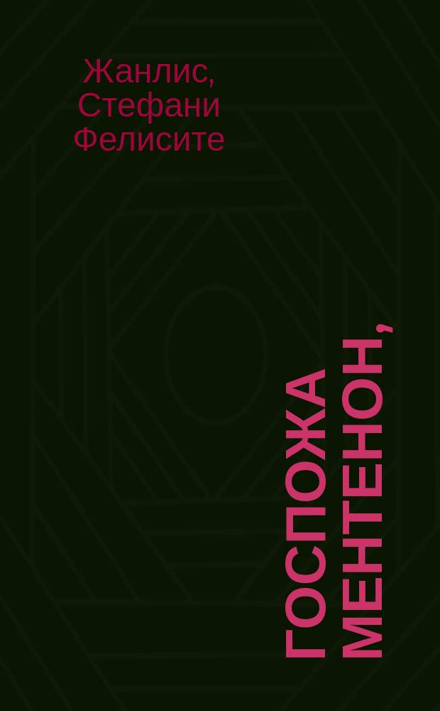 Госпожа Ментенон, : служащая продолжением Истории герцогини де ла Валиер