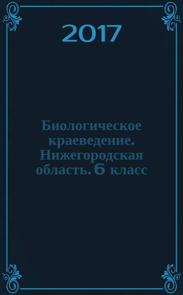 Биологическое краеведение. Нижегородская область. 6 класс : рабочая программа и тематическое планирование
