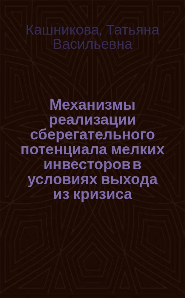 Механизмы реализации сберегательного потенциала мелких инвесторов в условиях выхода из кризиса : монография