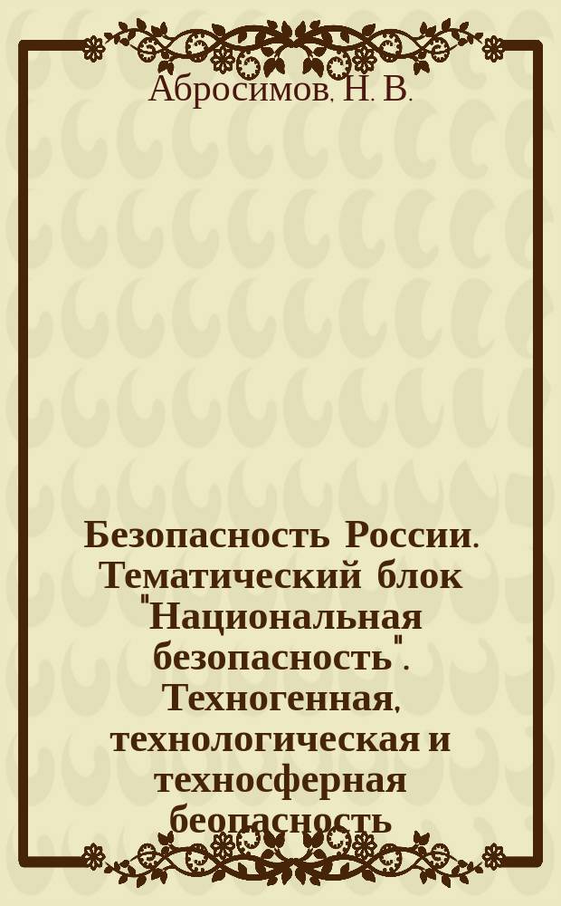 Безопасность России. [Тематический блок "Национальная безопасность". Техногенная, технологическая и техносферная беопасность : правовые, социально-экономические и научно-технические аспекты