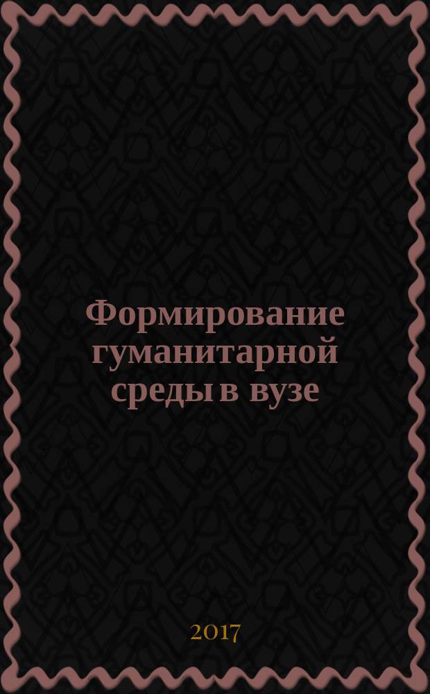 Формирование гуманитарной среды в вузе: инновационные образовательные технологии. Компетентностный подход : материалы XVII Всероссийской научно-практической конференции (г. Пермь, 24-25 апреля 2017 г.)