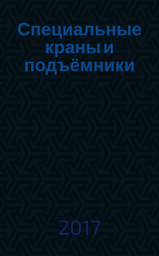 Специальные краны и подъёмники : учебное пособие