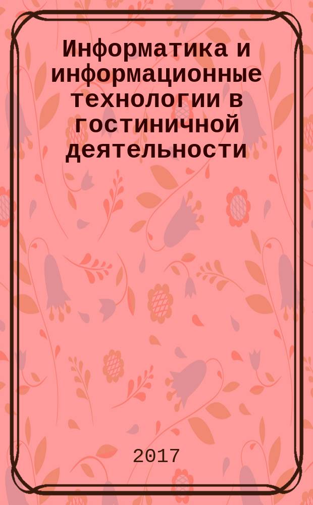 Информатика и информационные технологии в гостиничной деятельности : учебно-методическое пособие : направление подготовки 43.03.03 Гостиничное дело
