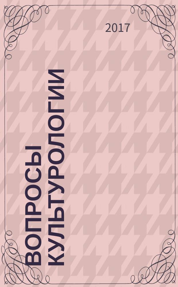 Вопросы культурологии : научно-практический и методический журнал. 2017, № 11 (154)