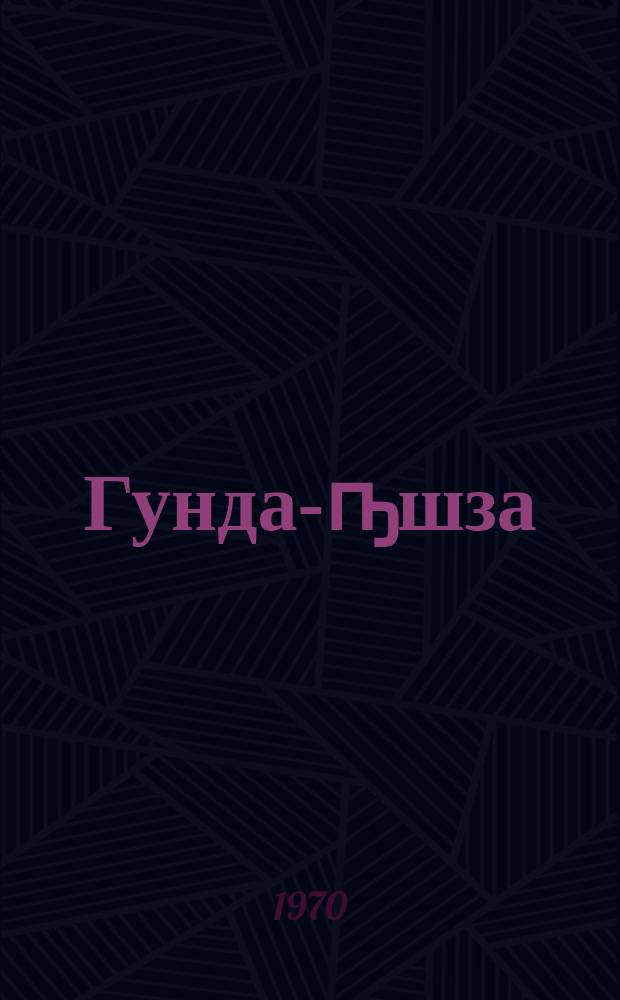 Гунда-ҧшза = Гунда Прекрасная