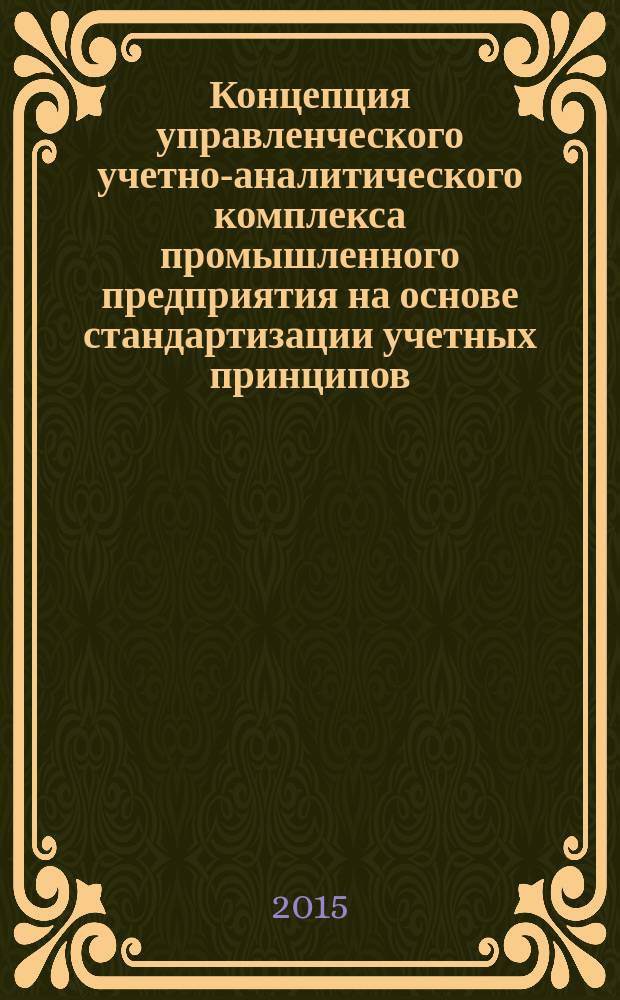 Концепция управленческого учетно-аналитического комплекса промышленного предприятия на основе стандартизации учетных принципов : автореферат дис. ... доктора экономических наук : 08.00.12