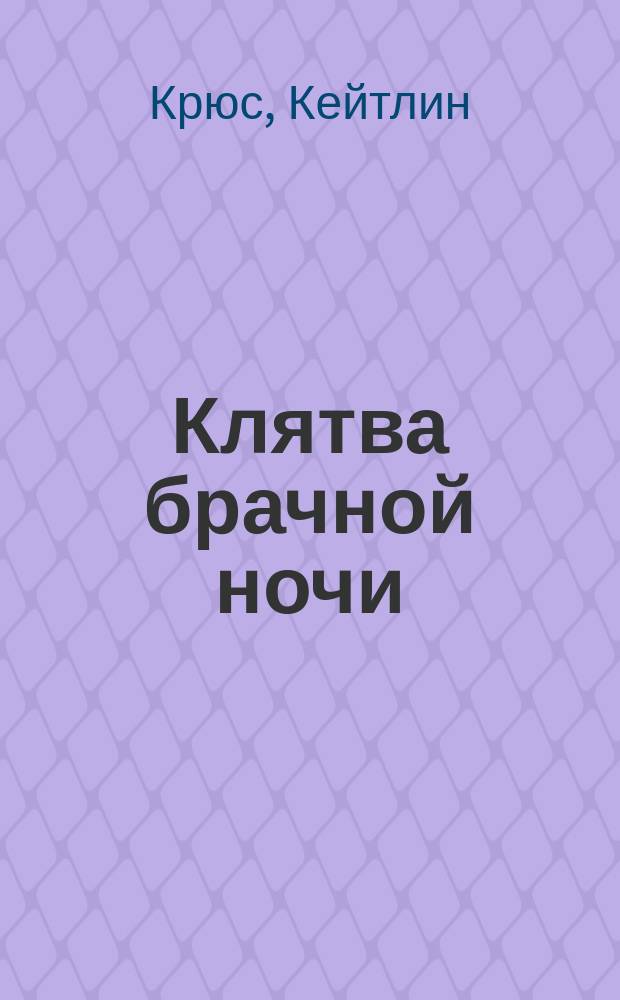 Клятва брачной ночи : роман