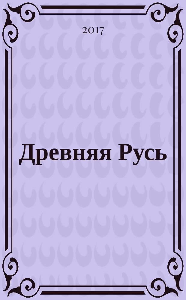 Древняя Русь: культурный диалог христианства и язычества : учебное пособие