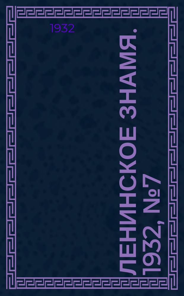 Ленинское знамя. 1932, № 7 (55) (25 янв.)