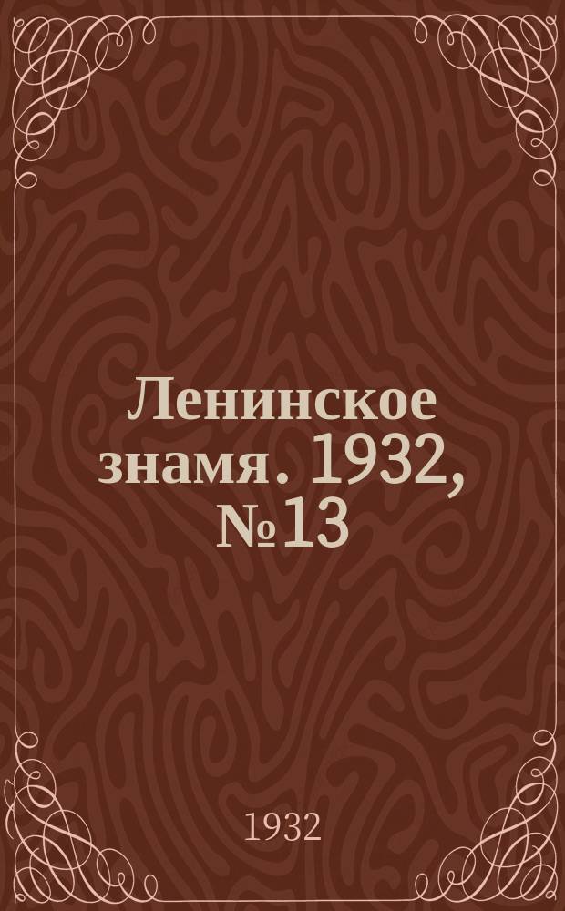 Ленинское знамя. 1932, № 13 (61) (18 февр.)