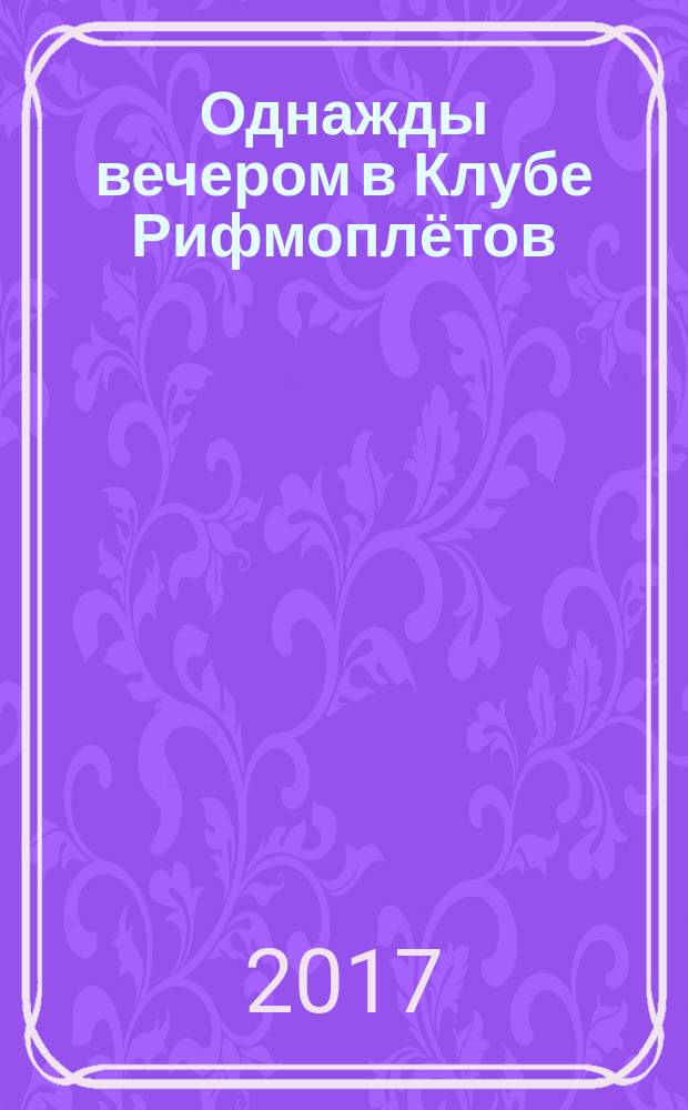 Однажды вечером в Клубе Рифмоплётов : (избранная поэзия английского декаданса)