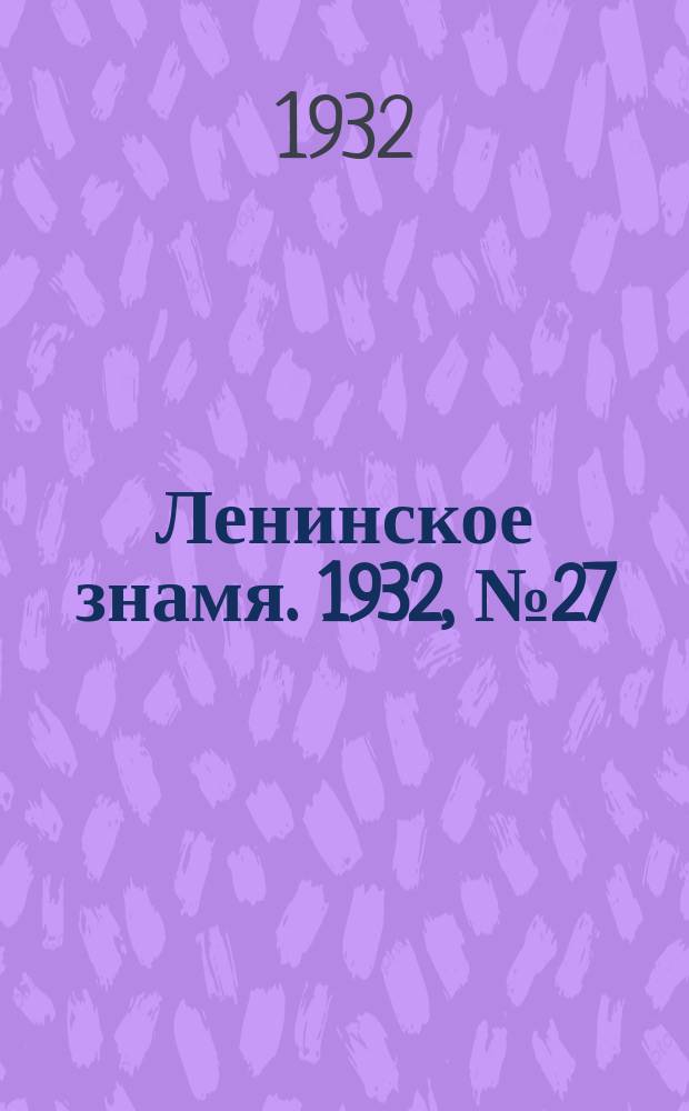 Ленинское знамя. 1932, № 27 (75) (3 апр.)
