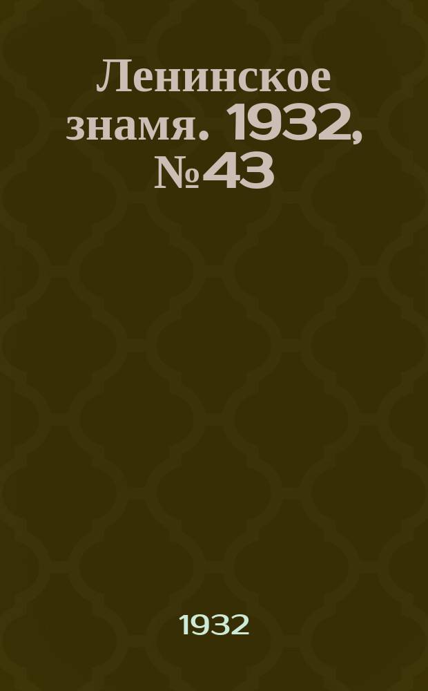 Ленинское знамя. 1932, № 43 (91) (24 мая)