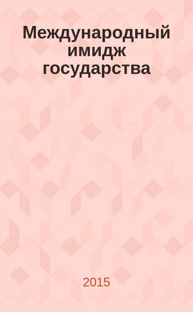 Международный имидж государства: факторы и коммуникативная стратегия формирования : на примере Чили : автореферат дис. ... кандидата политических наук : 23.00.04