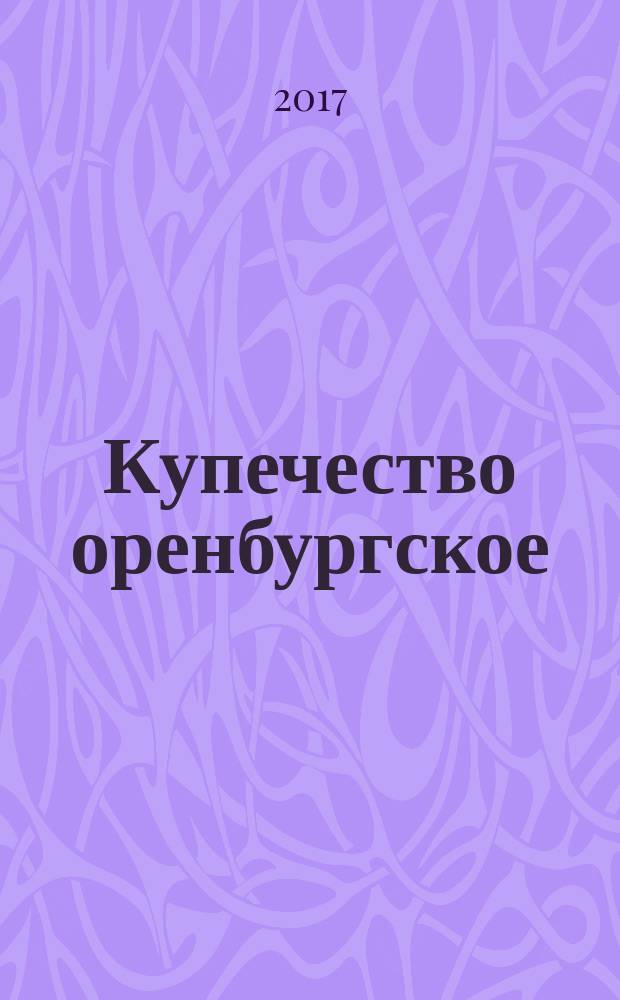 Купечество оренбургское : сборник статей