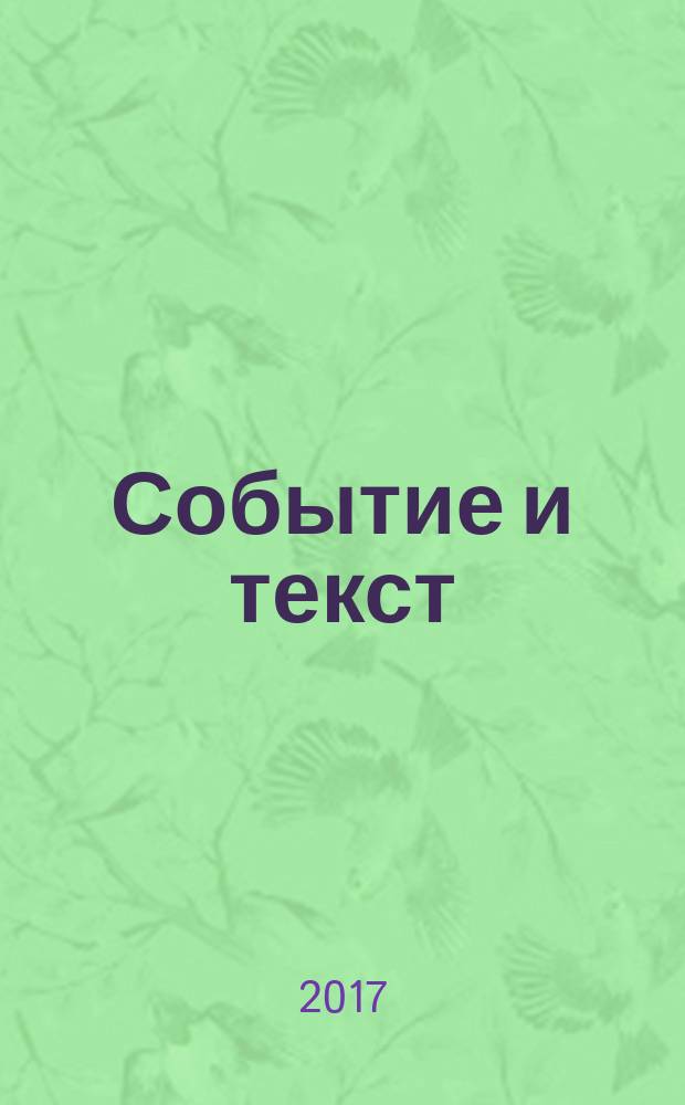 Событие и текст: встречи и размышления в библиотеке = Event and text: meetings and thoughts in the library : сборник научных статей по материалам Республиканского научно-просветительского лектория