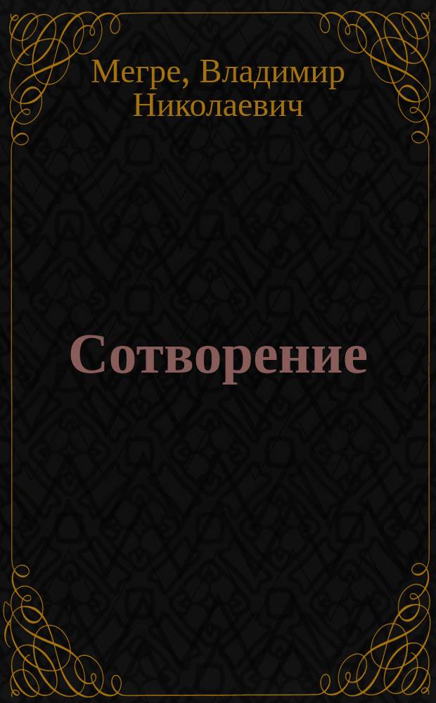Сотворение