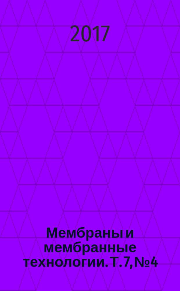 Мембраны и мембранные технологии. Т. 7, № 4