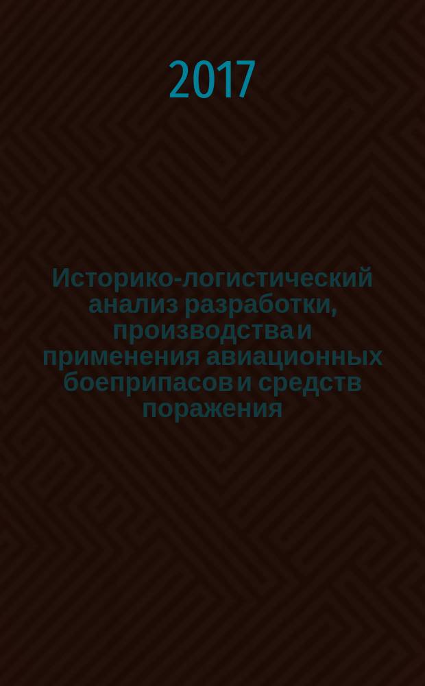Историко-логистический анализ разработки, производства и применения авиационных боеприпасов и средств поражения : учебник в четырех частях. Ч. 1 : Начальный период