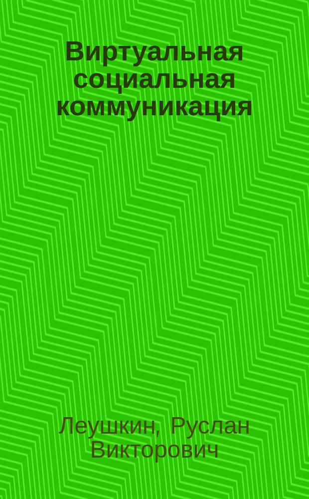 Виртуальная социальная коммуникация : социально-онтологические условия существования : автореферат дис. ... кандидата философских наук : 09.00.11