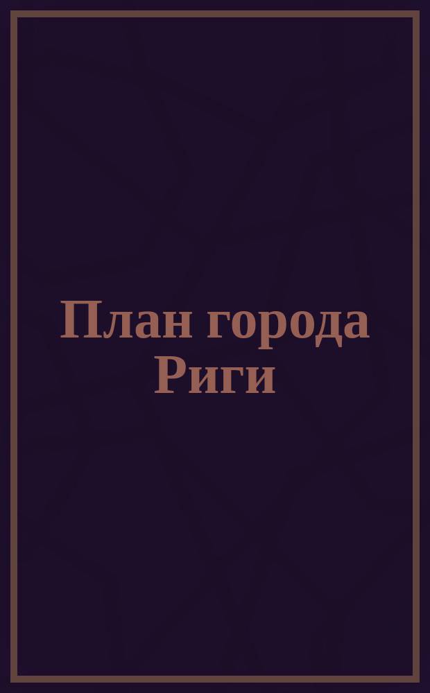 План города Риги