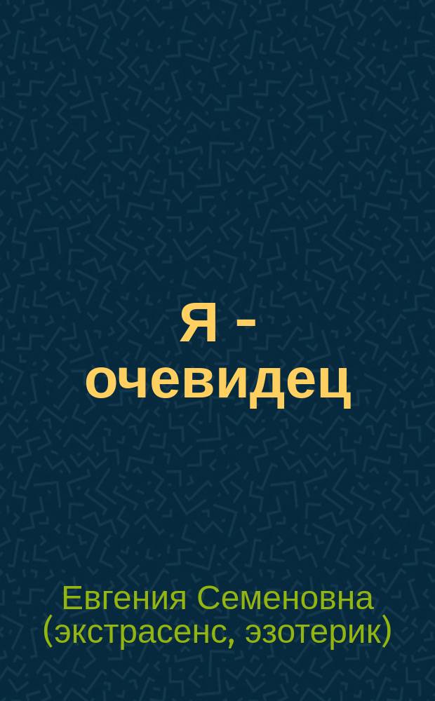 Я - очевидец : рассказы о жизненных ситуациях