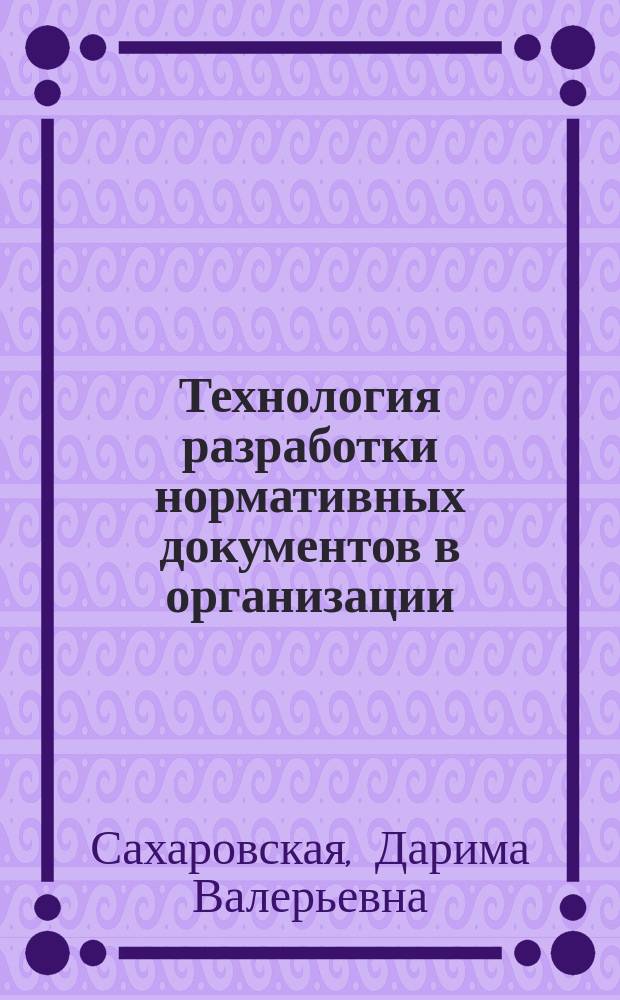 Технология разработки нормативных документов в организации : учебное пособие для обучающихся по направлению подготовки 38.03.03 Управление персоналом