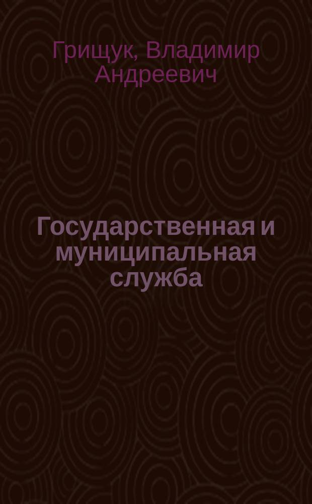 Государственная и муниципальная служба : учебное пособие