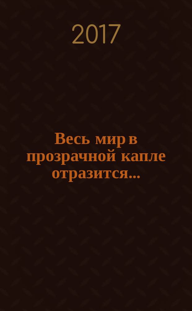 Весь мир в прозрачной капле отразится… : стихи