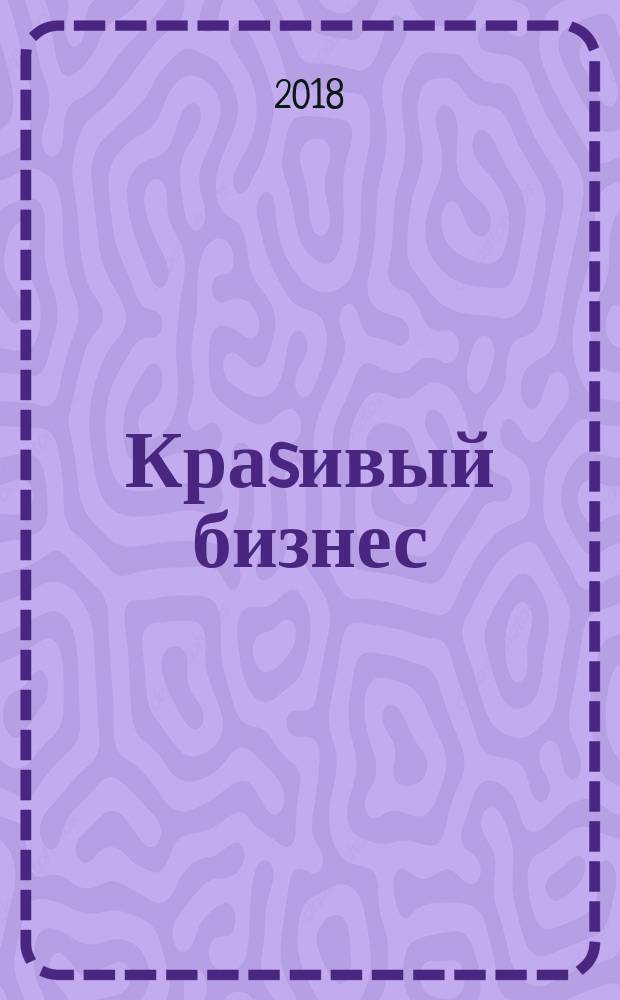 Краsивый бизнес : менеджмент салонов красоты первый в России журнал о бизнесе салонов красоты и оздоровительных центров. 2018, № 1
