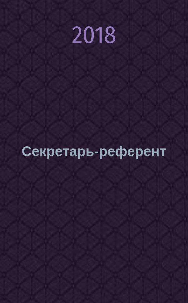 Секретарь-референт : Специализир. журн. для секретарей всех уровней. 2018, № 1 (181)