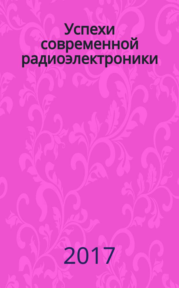 Успехи современной радиоэлектроники : Ежемес. науч.-техн. журн. Рос. НТО радиотехники, электроники и связи им. А.С. Попова. 2017, № 10 : Научные достижения ООО "Специальный технологический центр" (Санкт-Петербург)