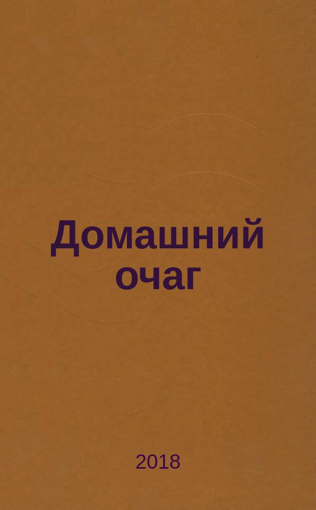 Домашний очаг : Журн. изд. компанией Hearst independent media publishing. 2018, № 2 (24)