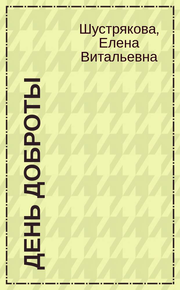 День доброты