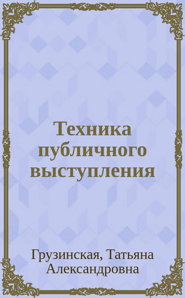 Техника публичного выступления : литературные суды : учебное пособие