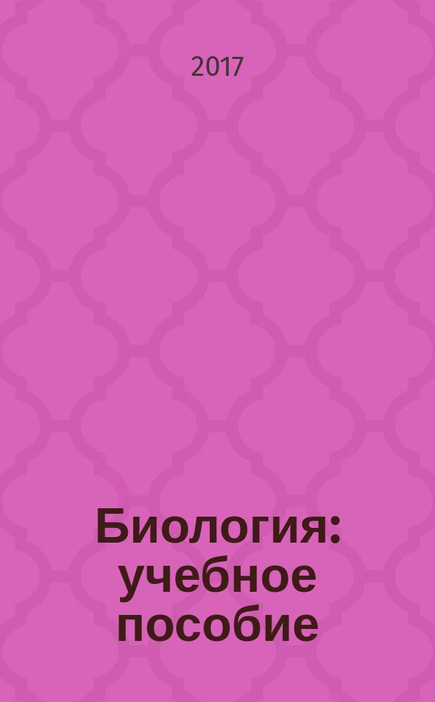 Биология : учебное пособие : для студентов по специальностям среднего профессионального образования: 36.02.01. "Ветеринария"; 35.02.06. "Технология производства и переработки сельскохозяйственной продукции"; 35.02.07. "Механизация сельского хозяйства"