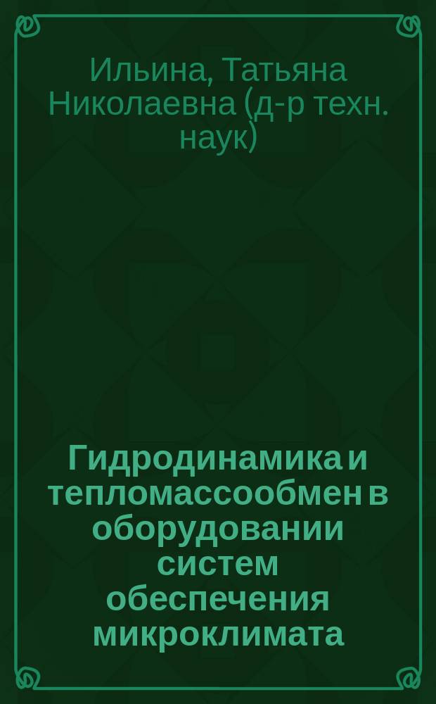Гидродинамика и тепломассообмен в оборудовании систем обеспечения микроклимата : учебное пособие для студентов направления подготовки 08.04.01 - Строительство профиля "Системы обеспечения микроклимата зданий и сооружений"