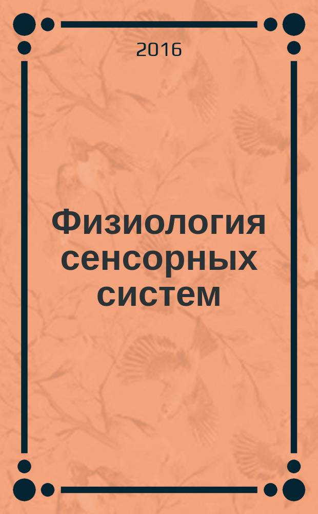 Физиология сенсорных систем : учебное пособие