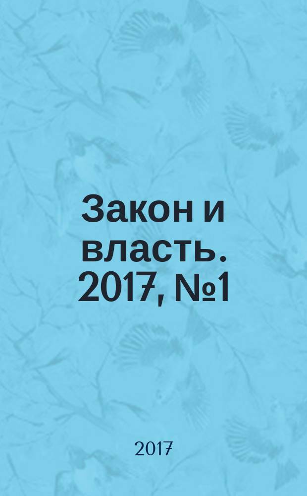 Закон и власть. 2017, № 1
