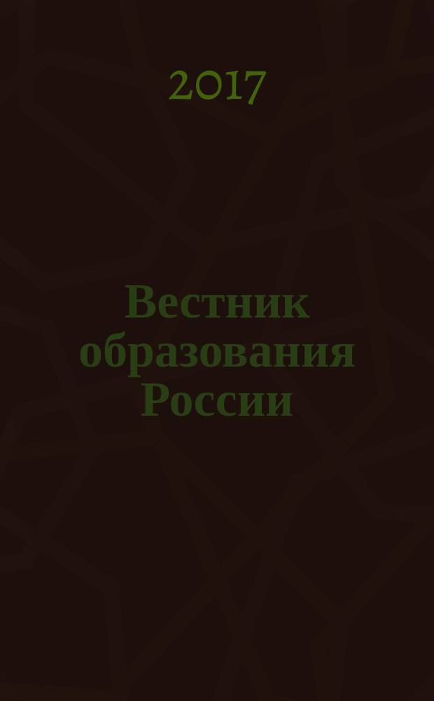 Вестник образования России : Сб. приказов и инструкций М-ва образования России. 2017, 21