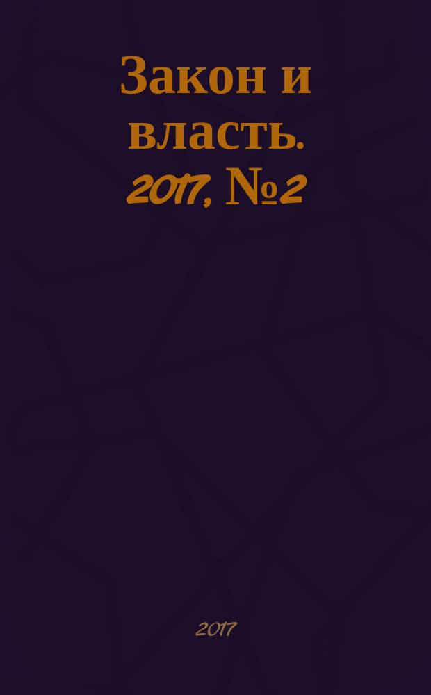 Закон и власть. 2017, № 2